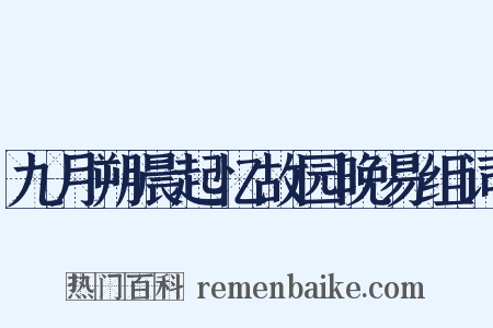 九月朔晨起忆故园晚易组词是什么意思的图片